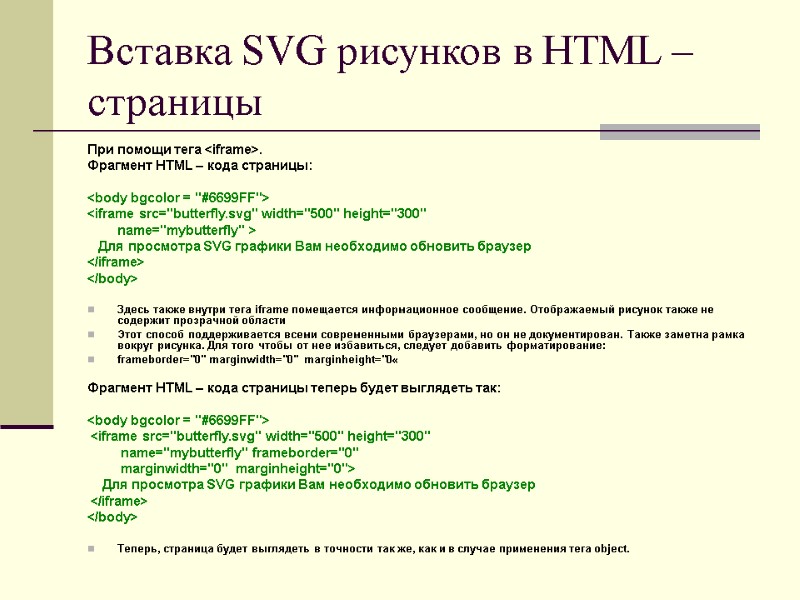 Вставка SVG рисунков в HTML – страницы При помощи тега <iframe>. Фрагмент HTML –